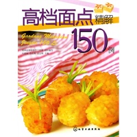 高档面点精解150例