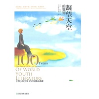 凝望天空的翼翅：世界少年文学100年精品典藏