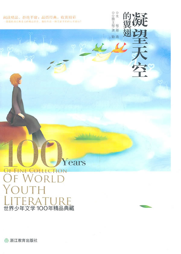 凝望天空的翼翅:世界少年文学100年精品典藏 