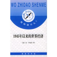 1945年以来的世界经济(我知道什么)