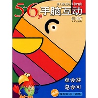 开发幼儿智能5-6岁手脑互动训练：鱼会游 鸟会叫（描画观察注意力训练）