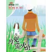 再见萤火虫——新浪第二届华语原创文学大奖赛获奖佳作