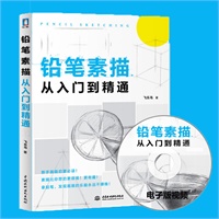 【素描入门基础教程书】_素描入门基础教程书