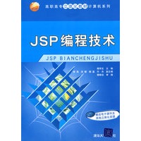 JSP编程技术（高职高专立体化教材计算机系列）