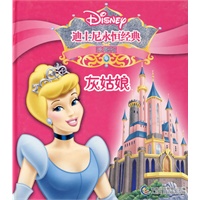 迪士尼永恒经典：灰姑娘（珍藏版）