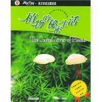 阅读空间.英汉双语主题阅读：植物的秘密生活（高中）（赠手册）