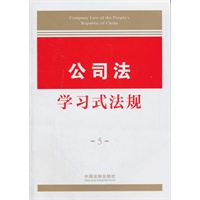 学习式法规5—公司法学习式法规
