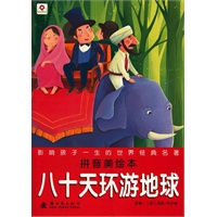 环游地球八十天（拼音美绘本）