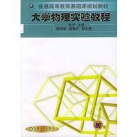 大学物理实验教程——普通高等教育基础课规划教材