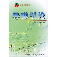 导弹引论——高等学校教材
