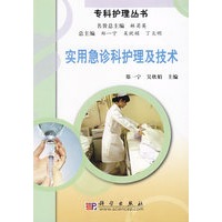 实用急诊科护理及技术