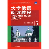 东方大学俄语阅读教程(5)