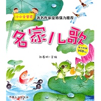名家儿歌-小小文学家（随书附赠VCD光盘）