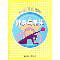 健身与美体
