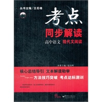 高中语文 现代文阅读（2012.7月印刷）：考点同步解读
