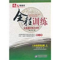 八年级思想品德(上 鲁人版)（2012年4月印刷）全程训练
