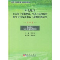 东北地区农业发展战略研究（农业卷）/东北地区有关水土资源配置、生态与环境保护和可持续发展的若干战略问题研究