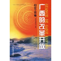 广西的改革开放.妇女工作卷