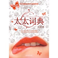 太太词典（彩图典藏本）
