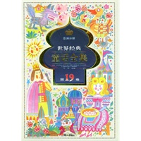 世界经典童话全集.第19卷.亚洲分册——世界经典童话全集