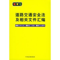 道路交通安全法及相关文件汇编