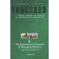 经典管理寓言全集