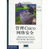管理CISCO网络安全——Cisco职业认证培训系列