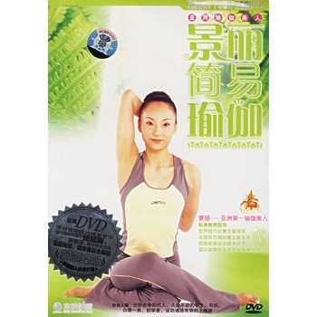 景丽简易瑜伽(dvd)