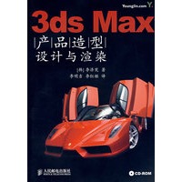 3ds Max产品造型设计与渲染（附光盘）