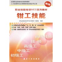职业技能培训MES系列教材钳工技能