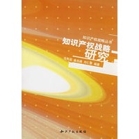 知识产权战略研究