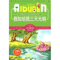 小学生爱读本—假如给我三天光明