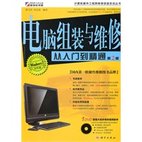 电脑组装与维修从入门到精通（第2版）(DVD)