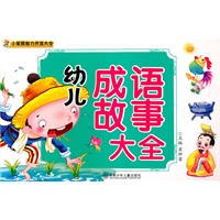 小笨熊智力开发大全——幼儿成语故事大全