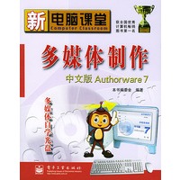 新电脑课堂多媒体制作中文版Authorware7——新电脑课堂（含CD-ROM光盘一张）