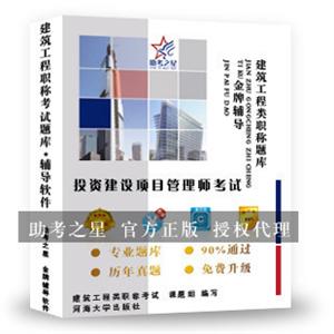 投资建设项目管理师考试-助考之星人机对话题库软件