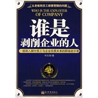 谁是剥削企业的人