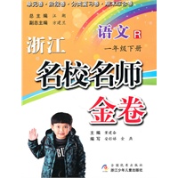 浙江名校名师金卷·语文·一年级下册