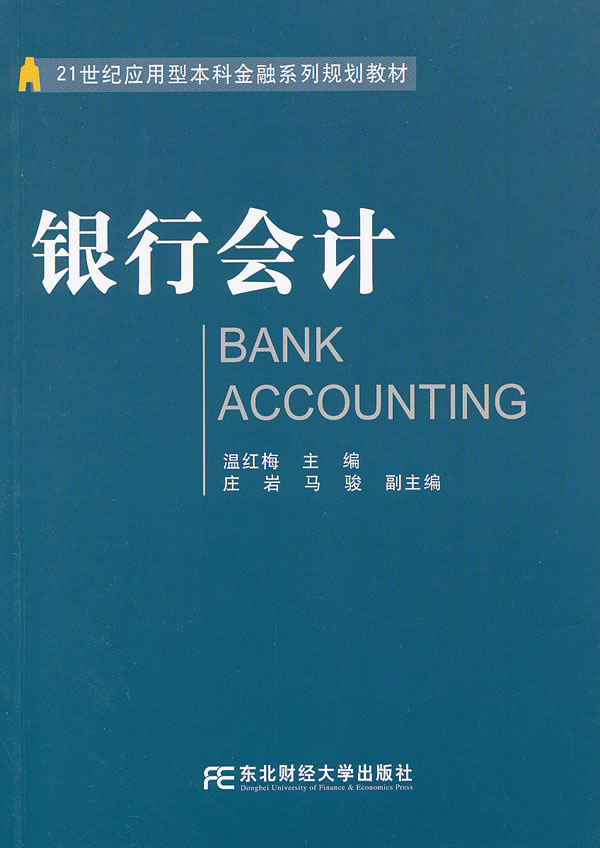 银行会计 \/温红梅-图书杂志-管理-管理学-财务管