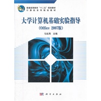 大学计算机基础实验指导(Office_2007版)