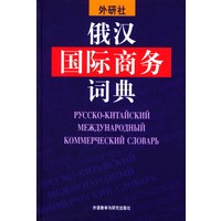 俄汉国际商务词典