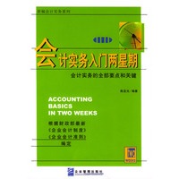 会计实务入门两星期