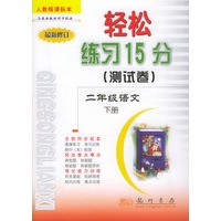 轻松练习15分（测试卷）二年级语文.下 人教版