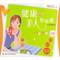 健康美人轻松做