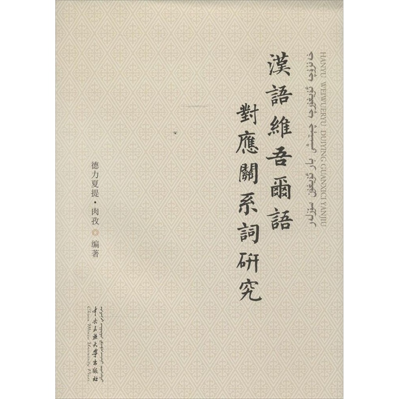 【汉语维吾尔语对应关系词研究图片】高清图_