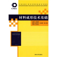 材料成形技术基础（中国机械工程学科教程配套系列教材暨教育部高等学校机械设计制造及其自动化专业教学指）
