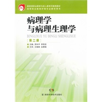 高等职业教育护理专业教学用书 病理学与病理生理学 第二版