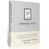 《我曾经侍弄过一家书店》（精装）（预计5月29日到货） 预售商品