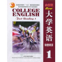 大学英语快速阅读（1）（全新版）（附光盘）