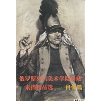 俄罗斯列宾美术学院珍藏素描精品选(肖像篇)